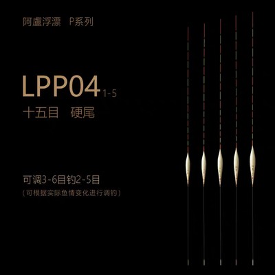 阿卢浮漂正品LPP04竞技鱼漂立式芦苇临底轻口猾鱼临底混养p04啊卢