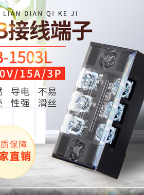 TB-1503L接线端子 tb固定式端子排柱板 15A 3位（100只每盒）