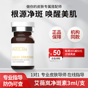 艾薇岚净班素微针亮肤精华原液正品防伪胶原提亮肤色水光针滚针