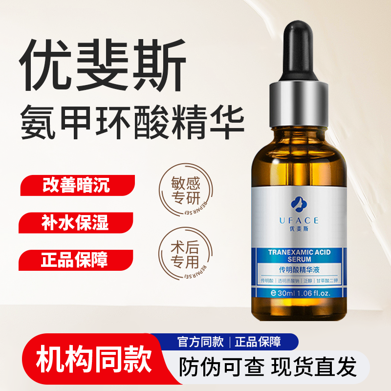 优斐斯氨甲环酸提亮防反黑精华液