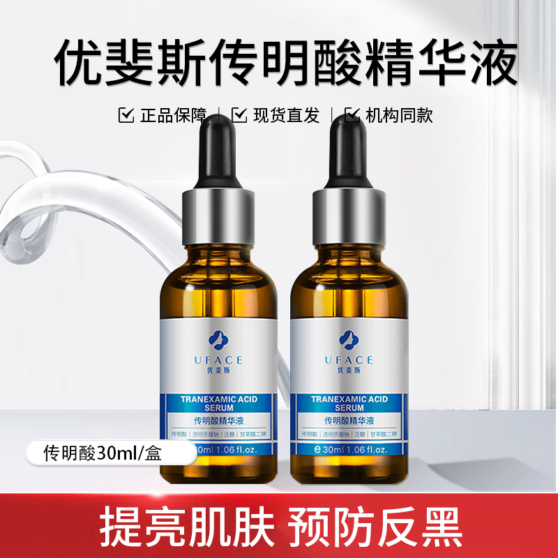 优斐斯传明酸修护提亮补水精华液
