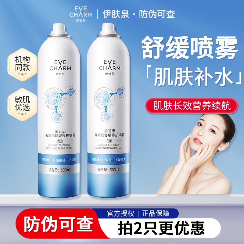 伊肤泉喷雾壳聚糖舒缓修护大白喷2.0屏障补水降热爽肤水化妆保湿