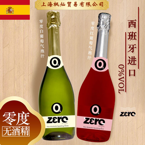 西班牙进口无酒精红白葡萄气泡汁