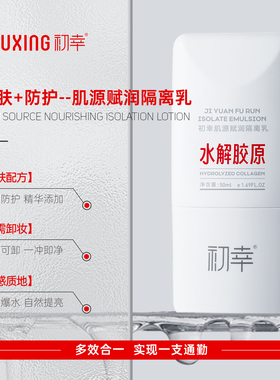 初幸肌源赋润隔离乳修饰肤色水润滋润修护光老化乳液温和