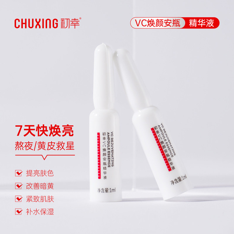 初幸VC焕颜安瓶精华液提亮补水保湿次抛原液套盒改善去黄温和配方,美容护肤/美体/精油,安瓶/原液,淘宝优惠券,粉丝福利购,淘宝优惠卷