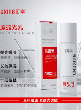 初幸熊果苷净润胶原乳补水保湿护肤品官方正品提亮肤色改善肌肤