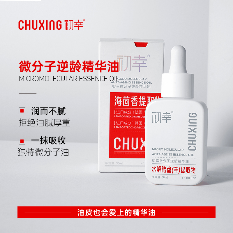 初幸面部抗皱紧致抗老化精华油