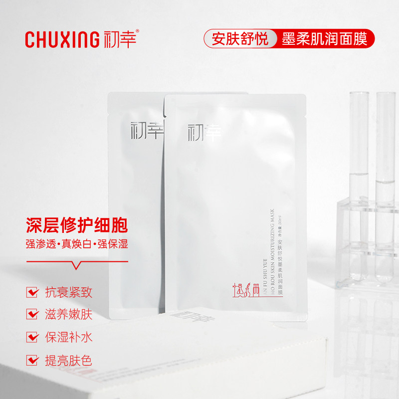 初幸安肤舒悦墨柔肌润面膜补水保湿改善敏感提亮肤色紧致淡化细纹