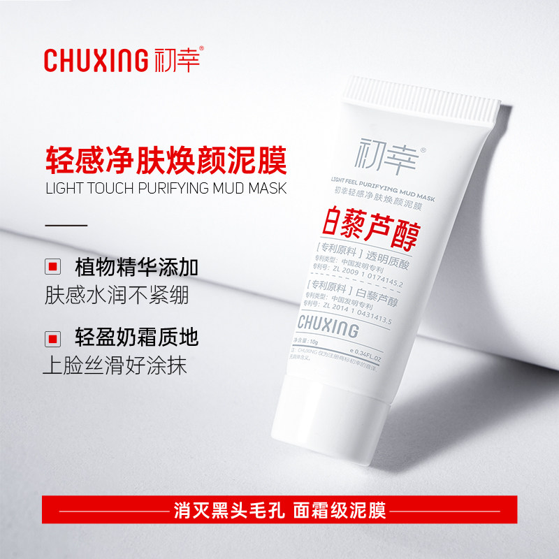 初幸轻感净肤焕颜泥膜收缩毛孔清洁舒缓修护控油涂抹面膜