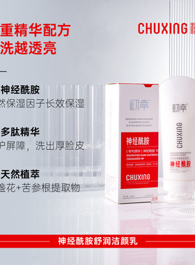 初幸神经酰胺舒润洁颜乳深层清洁补水保湿洗面奶温和不刺激