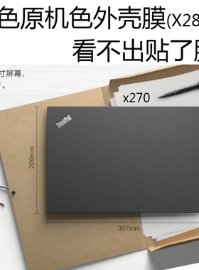 适用于联想thinkpad x270黑色原机色本色外壳膜贴纸键盘膜屏幕膜