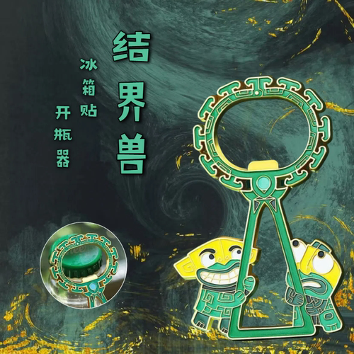 三星堆结界兽金属开瓶器动漫周边