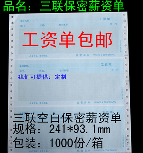 工资条 空白保密薪资单 三联工资单打印纸 密封工资单收纳本裁剪