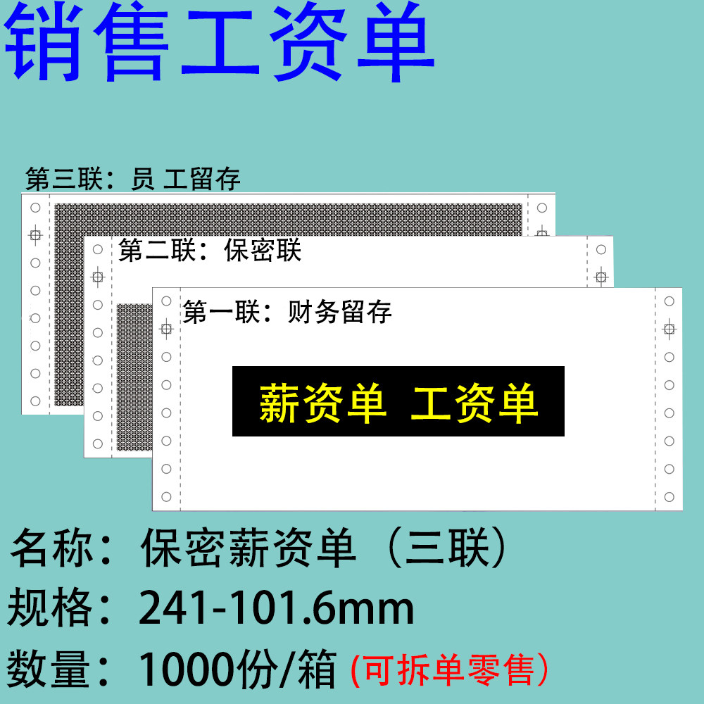 工资单保密整箱包邮工资条空白保密薪资单三联保密工资单