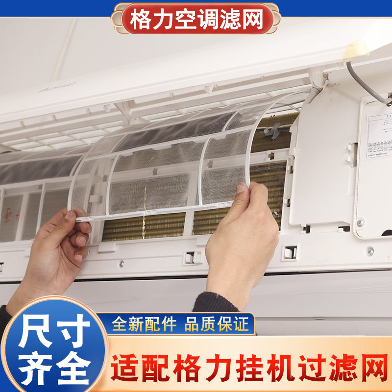 适用格力空调过滤网挂机配件大全1.5P天丽云佳室内机通用隔防尘网