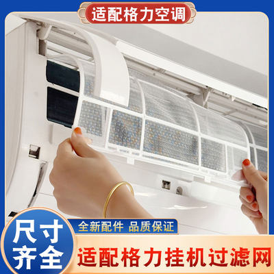 格力挂机空调过滤网1匹1.5P