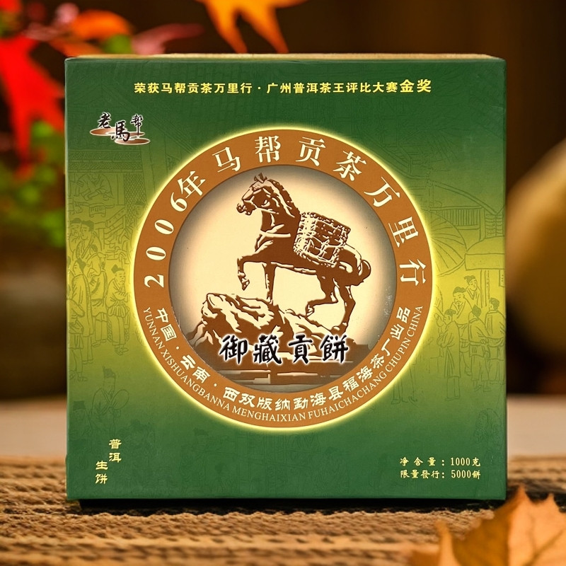 2006年福海马帮贡饼万里行御藏贡饼普洱茶生茶正品一饼1000克
