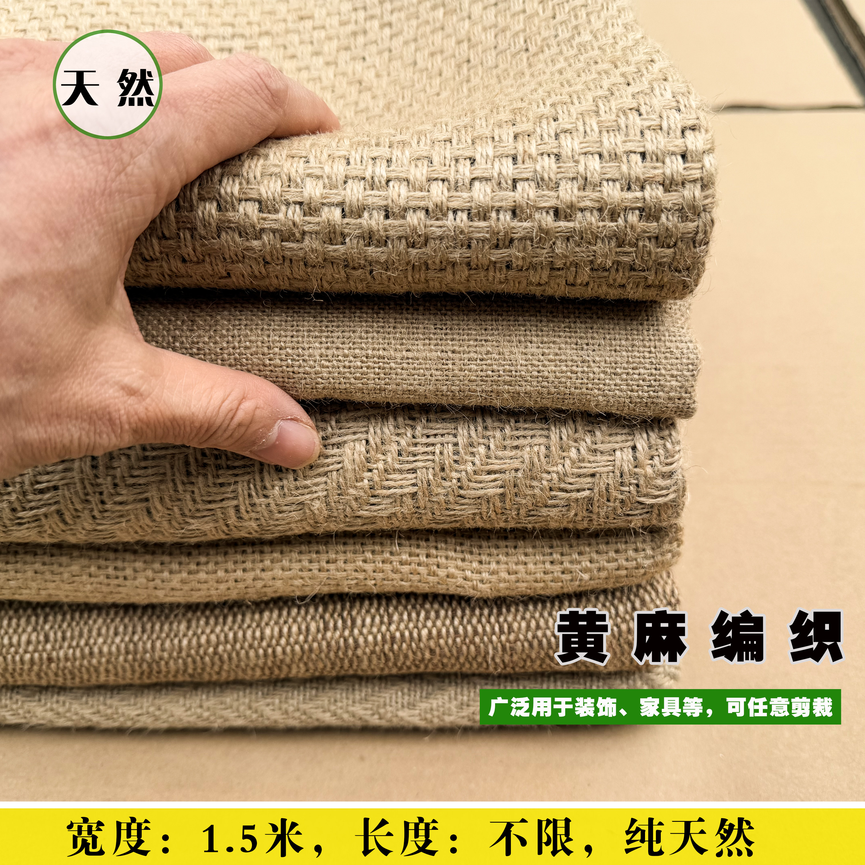 周记藤坊黄麻亚麻剑麻编织材料用于屏风隔断家具衣柜门面料装饰席,纺织面料/辅料/配套,棉麻面料,淘宝优惠券,粉丝福利购,淘宝优惠卷