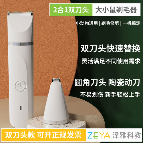 [双刀头]小鼠大鼠剃毛器可开票