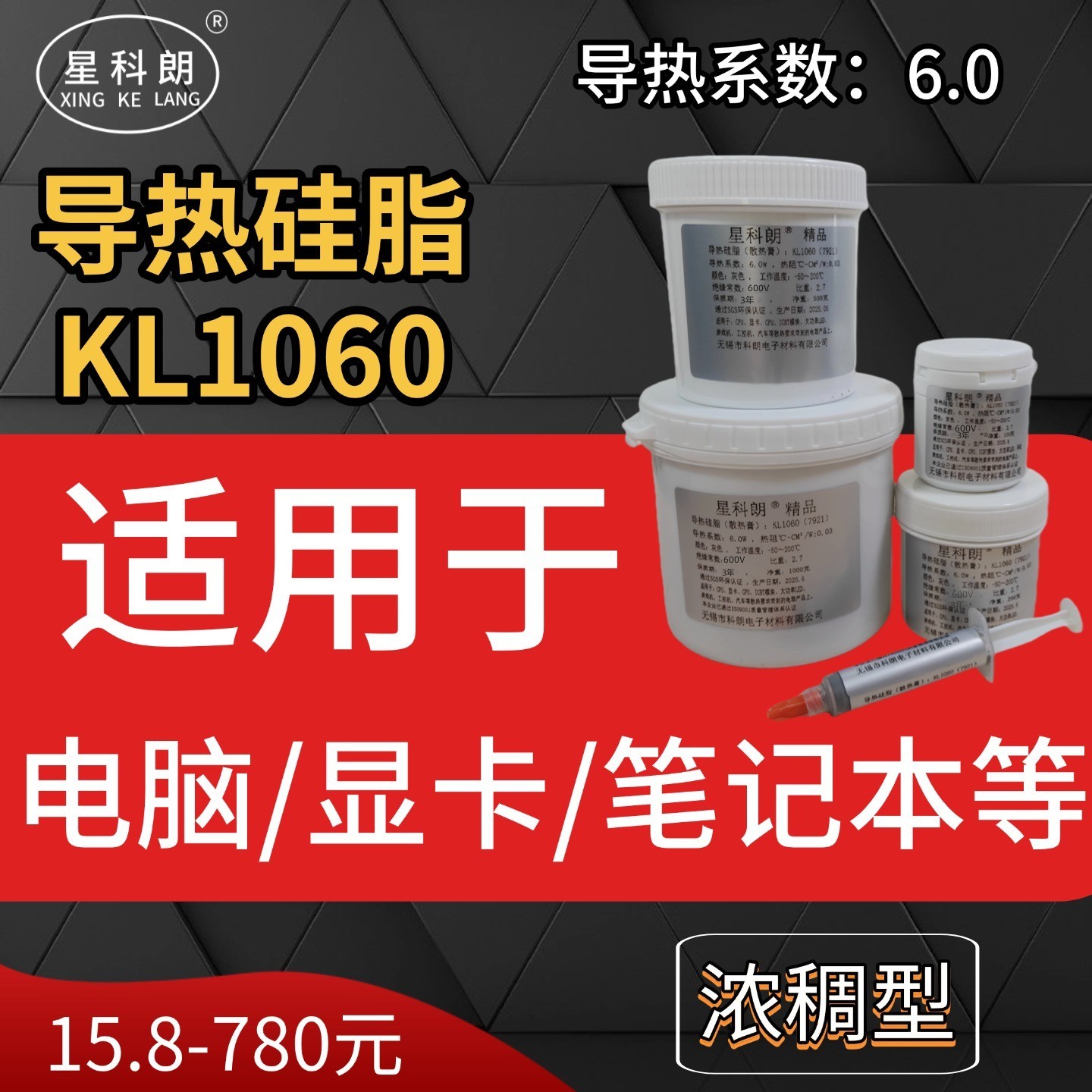 星科朗KL1060导热硅脂7921散热膏笔记本电脑CPU显卡硅脂系数6.0W