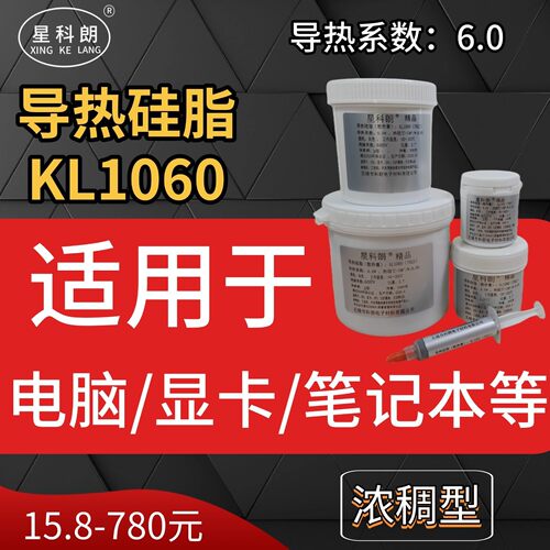 星科朗kl1060导热硅脂笔记本电脑