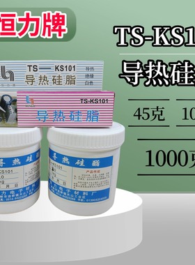 恒力TS-KS101导热硅脂LED灯散热膏导热膏电器绝缘白色45克灰色1kg