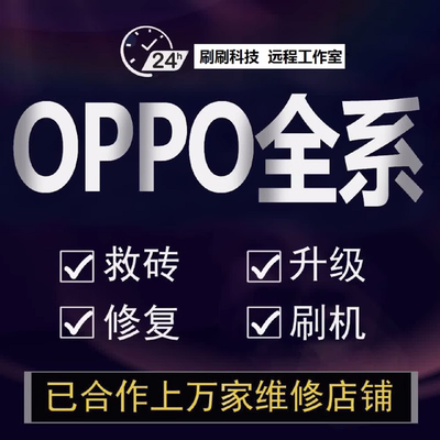 远程刷机oppo手机远程维修