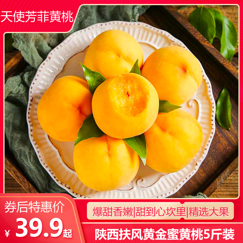 天使芳菲 陕西黄金蜜黄桃水果新鲜5斤包邮扶风爆香甜黄桃子大果