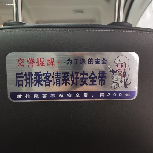 请全程系好安全带贴纸交警提醒车内后排副驾提示警告罚款车贴标语