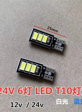 24v伏汽车led示宽灯T10插泡高亮双面cob货车240S5行车转向刹车灯