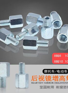 转换螺丝踏板车电动车反光镜后视增高10毫米转8mm正丝反丝转接头