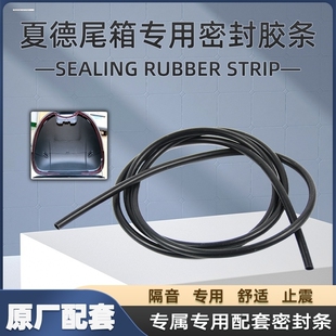 shad夏德尾箱拉绳密封条防异响后备箱胶条33/34/39/48限位绳配件