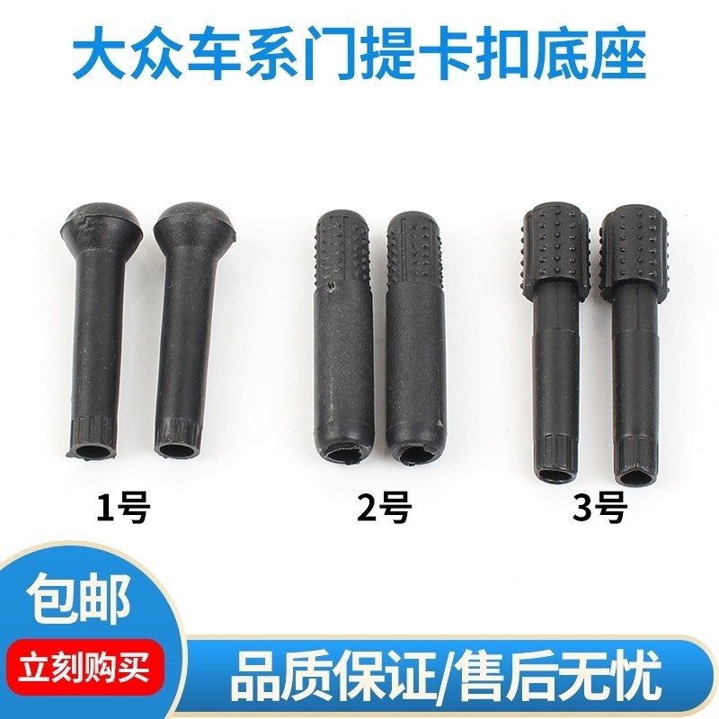 适配老捷达捷达王伙伴蘑菇头锁车杆内门提 门提钮 门提座门锁提钮