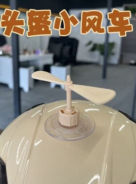 吸盘头盔配件抖音个性摩托车头盔竹蜻蜓风车犄角装饰机车