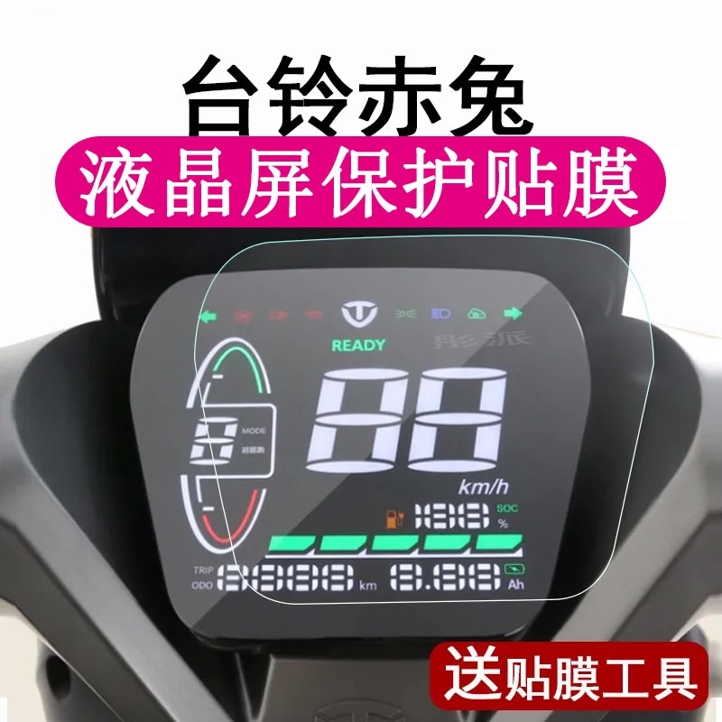 台铃x3EB赤兔A6EB小天鹰A3萌萱仪表膜标兵电动车屏幕液晶保护贴膜