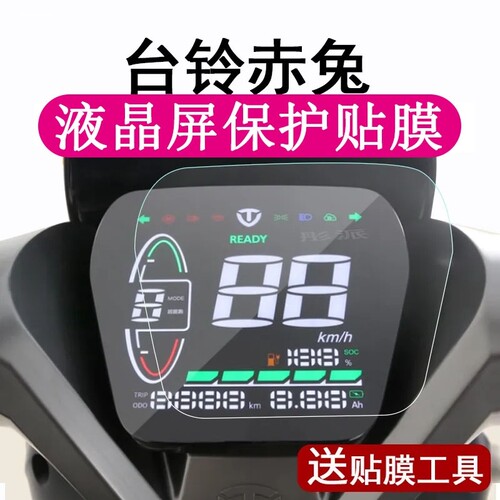 台铃x3EB赤兔A6EB小天鹰A3萌萱仪表膜标兵电动车屏幕液晶保护贴膜