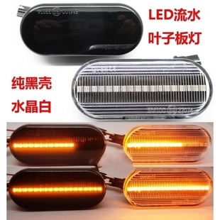 大众新桑塔纳捷达改装 饰配件 转向灯侧灯LED流光叶子板灯流水灯 装