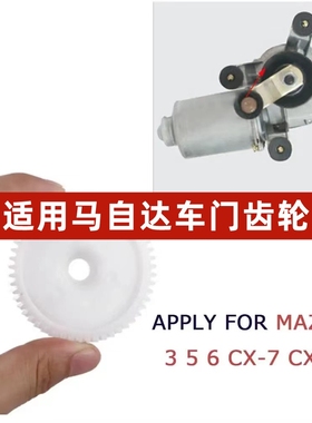 马自达2368马自达CX-34578倒车镜后视镜折叠电机马达齿轮CX30