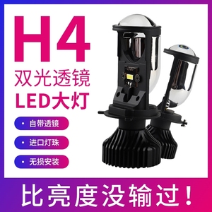 H4LED汽车大灯自带透镜远近一体