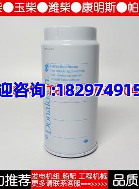 唐纳森油水分离器R010017柴油发电机组配件柴滤用于油水分离PL420