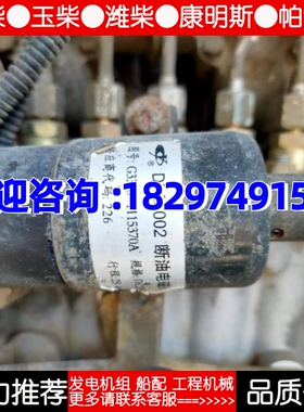 玉柴DF23002 G3328-1115370A熄火器断油阀