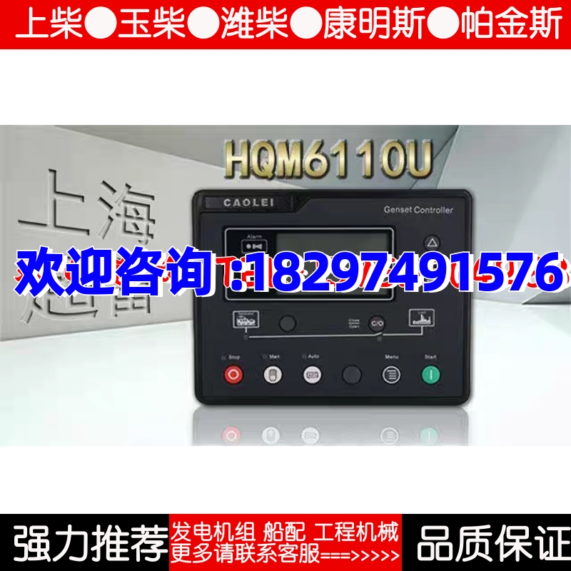CAOLEI上海超雷HQM6110U HQM6120U发电机组控制器模块原装