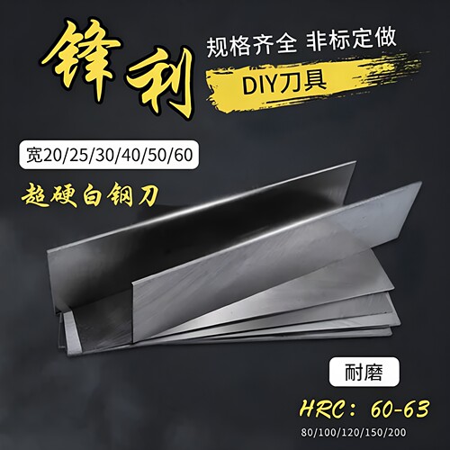 超硬白钢刀条宽20-200长300mm非标定做刀片刀板高速钢刀条白钢刀