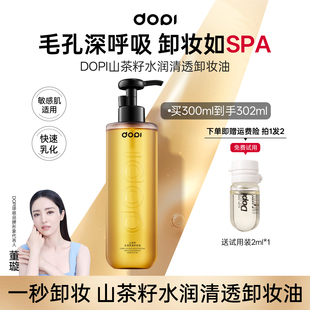 Dopi哆哌山茶籽水润清透卸妆油大容量【官方正品】