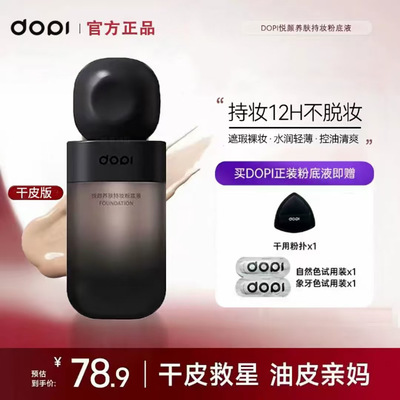 【官方正品】Dopi哆哌悦颜养肤持妆粉底液定妆控油遮瑕粉底液