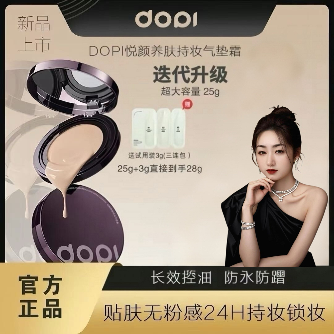 Dopi悦颜养肤持妆气垫【官方正品】