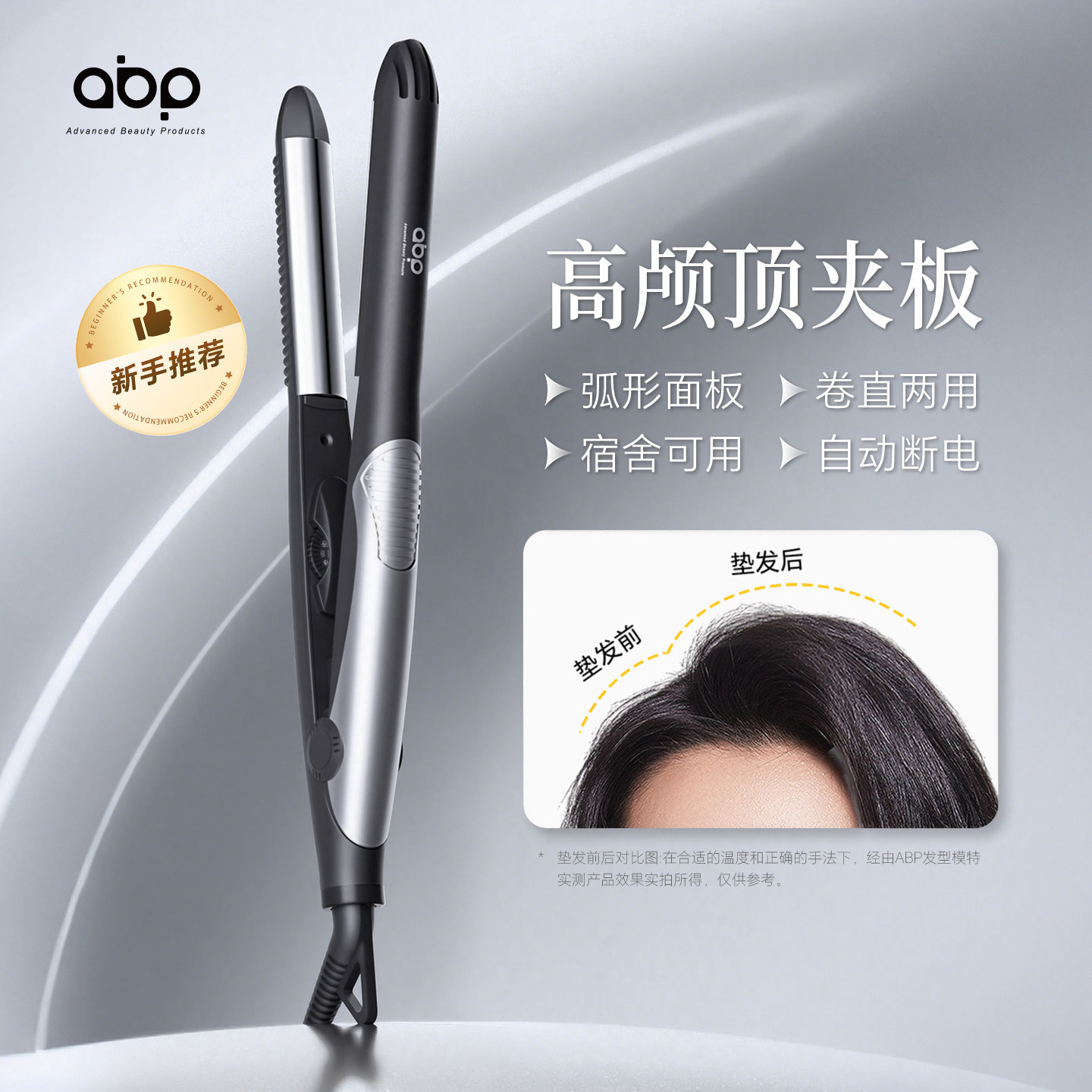 ABP弧形夹板蓬松垫发根高颅顶直卷两用直板夹负离子护发