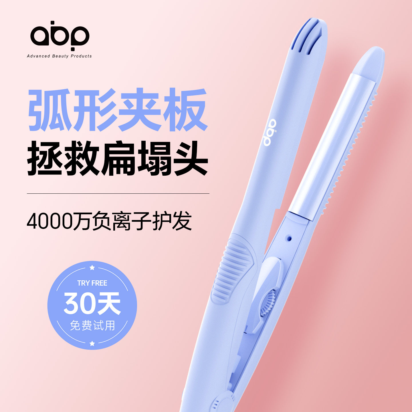 ABP弧形夹板高颅顶神器凹凸夹板蓬松垫发根直卷两用负离子护发,个人护理/保健/按摩器材,卷/直发器,淘宝优惠券,粉丝福利购,淘宝优惠卷