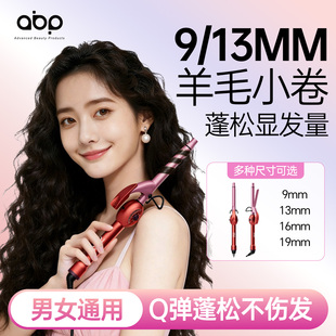 ABP卷发棒小型小卷迷你短发用细9mm小号刘海泡面16mm垫发根羊毛卷