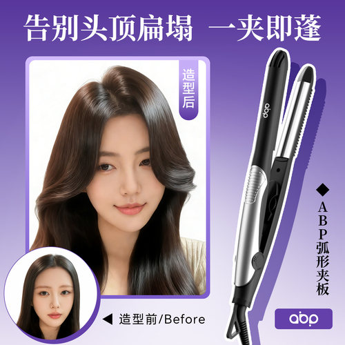 ABP弧形夹板直卷两用高颅顶蓬松